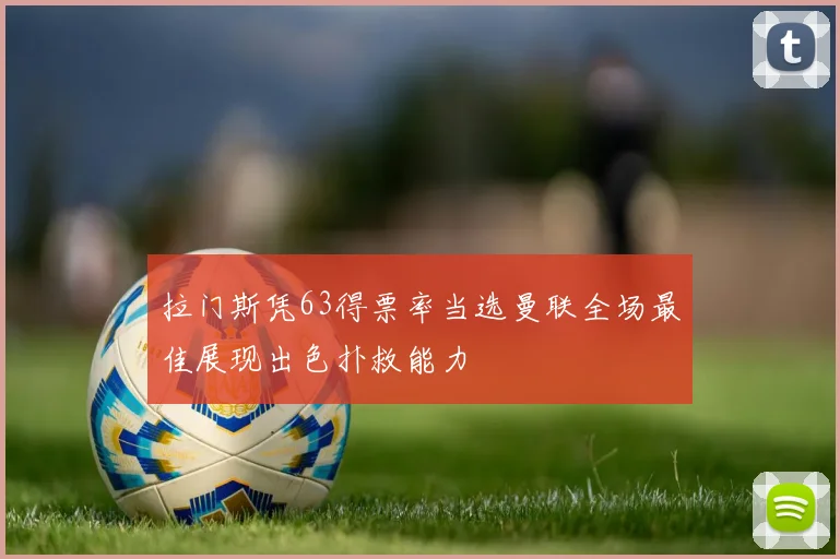 拉门斯凭63得票率当选曼联全场最佳展现出色扑救能力