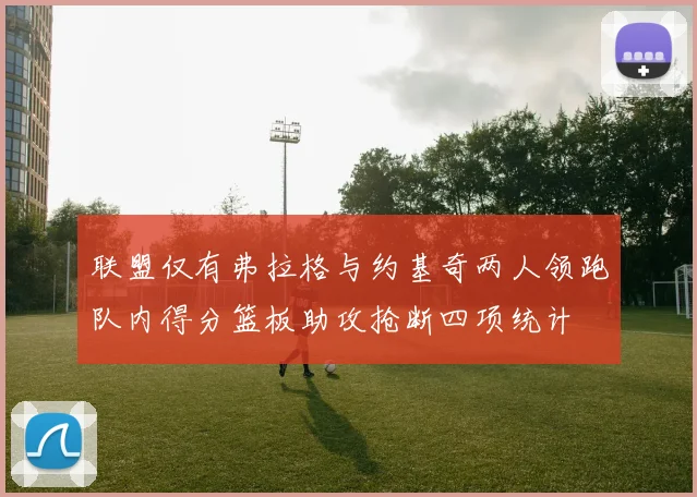 联盟仅有弗拉格与约基奇两人领跑队内得分篮板助攻抢断四项统计