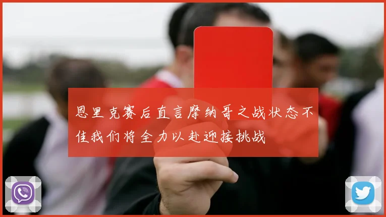 恩里克赛后直言摩纳哥之战状态不佳我们将全力以赴迎接挑战