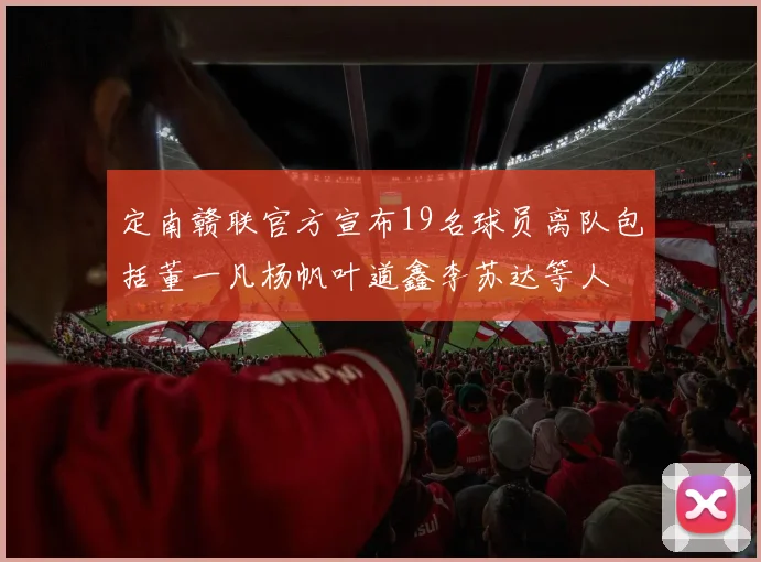 定南赣联官方宣布19名球员离队包括董一凡杨帆叶道鑫李苏达等人