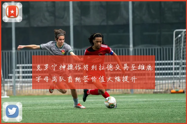 克罗宁神操作将利拉德交易至雄鹿字母离队首轮签价值大幅提升