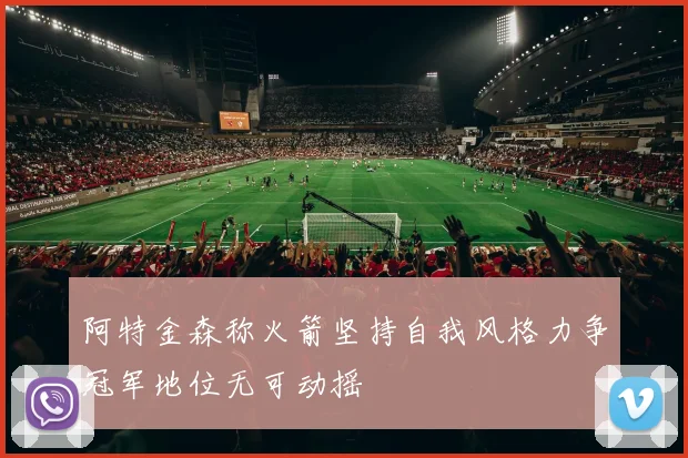 阿特金森称火箭坚持自我风格力争冠军地位无可动摇