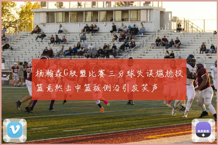 杨瀚森G联盟比赛三分球失误尴尬投篮竟然击中篮板侧沿引发笑声