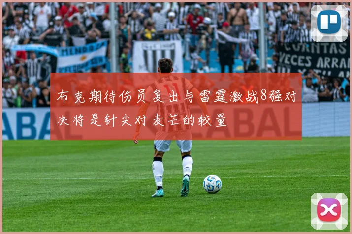 布克期待伤员复出与雷霆激战8强对决将是针尖对麦芒的较量