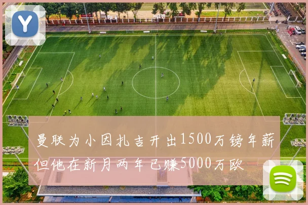 曼联为小因扎吉开出1500万镑年薪但他在新月两年已赚5000万欧