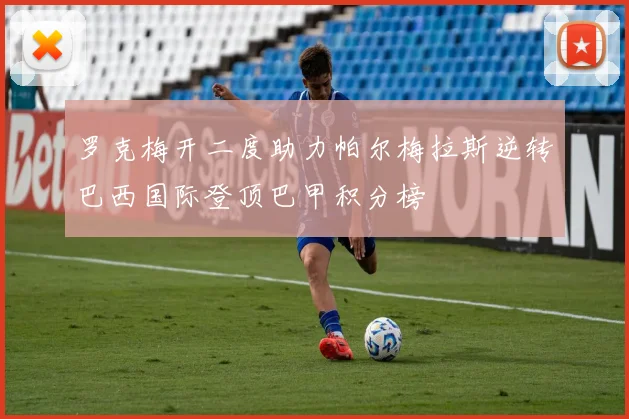 罗克梅开二度助力帕尔梅拉斯逆转巴西国际登顶巴甲积分榜