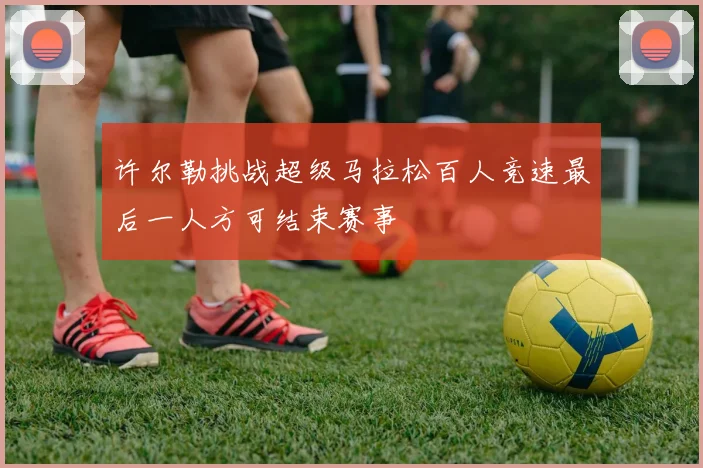 许尔勒挑战超级马拉松百人竞速最后一人方可结束赛事