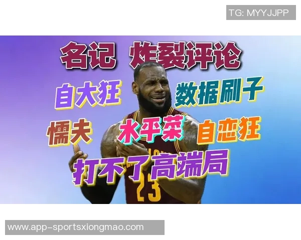 名记直言评判詹姆斯应以当下表现为准而非过去标准