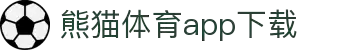 熊猫体育官方网站-熊猫体育APP下载-熊猫体育